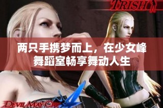 两只手携梦而上，在少女峰舞蹈室畅享舞动人生