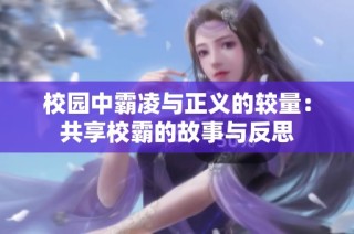 校园中霸凌与正义的较量：共享校霸的故事与反思