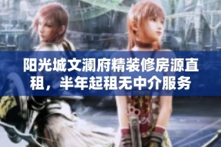 阳光城文澜府精装修房源直租，半年起租无中介服务