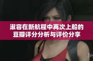 淑容在新航程中再次上船的豆瓣评分分析与评价分享