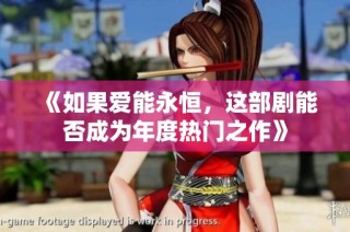 《如果爱能永恒，这部剧能否成为年度热门之作》