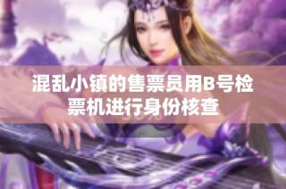 混乱小镇的售票员用B号检票机进行身份核查