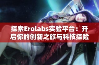 探索Erolabs实验平台：开启你的创新之旅与科技探险