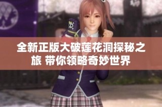 全新正版大破莲花洞探秘之旅 带你领略奇妙世界