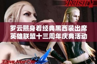 罗云熙身着经典黑西装出席英雄联盟十三周年庆典活动