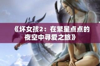《坏女孩2：在繁星点点的夜空中寻爱之旅》