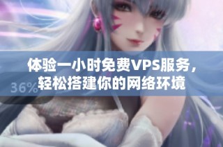 体验一小时免费VPS服务，轻松搭建你的网络环境