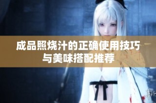 成品照烧汁的正确使用技巧与美味搭配推荐