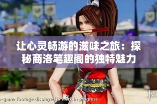 让心灵畅游的滋味之旅：探秘商洛笔趣阁的独特魅力