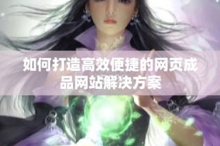 如何打造高效便捷的网页成品网站解决方案