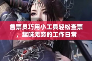 售票员巧用小工具轻松查票，趣味无穷的工作日常