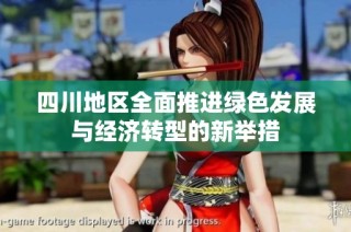 四川地区全面推进绿色发展与经济转型的新举措