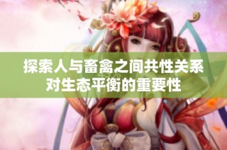 探索人与畜禽之间共性关系对生态平衡的重要性