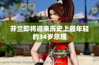芬兰即将迎来历史上最年轻的34岁总理