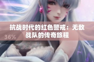 抗战时代的红色警戒：无敌战队的传奇旅程
