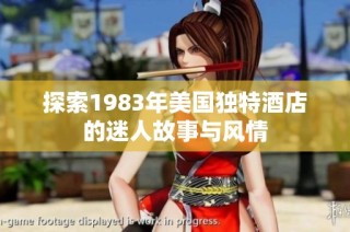 探索1983年美国独特酒店的迷人故事与风情