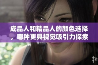 成品人和精品人的颜色选择，哪种更具视觉吸引力探索
