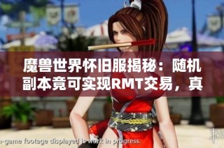 魔兽世界怀旧服揭秘：随机副本竟可实现RMT交易，真是长见识了