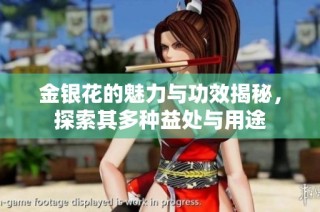 金银花的魅力与功效揭秘，探索其多种益处与用途