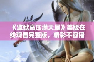 《监狱高压满天星》美版在线观看完整版，精彩不容错过
