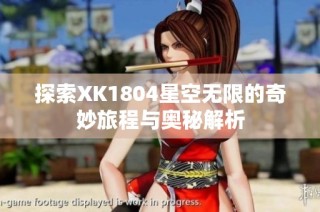 探索XK1804星空无限的奇妙旅程与奥秘解析