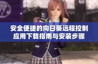安全便捷的向日葵远程控制应用下载指南与安装步骤