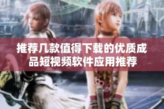 推荐几款值得下载的优质成品短视频软件应用推荐