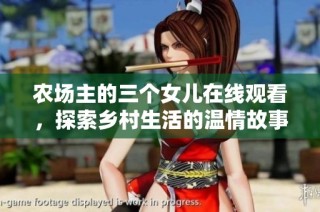 农场主的三个女儿在线观看，探索乡村生活的温情故事
