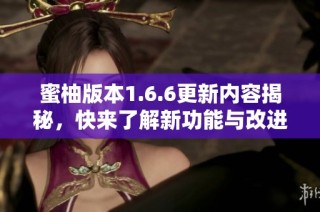 蜜柚版本1.6.6更新内容揭秘，快来了解新功能与改进！