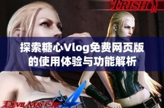 探索糖心Vlog免费网页版的使用体验与功能解析