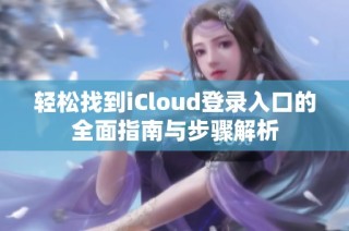 轻松找到iCloud登录入口的全面指南与步骤解析