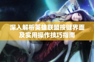 深入解析英雄联盟按键界面及实用操作技巧指南