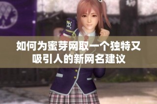 如何为蜜芽网取一个独特又吸引人的新网名建议