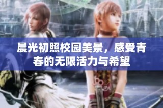 晨光初照校园美景，感受青春的无限活力与希望
