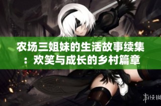 农场三姐妹的生活故事续集：欢笑与成长的乡村篇章