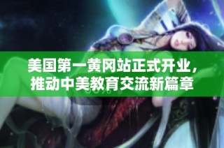 美国第一黄冈站正式开业，推动中美教育交流新篇章