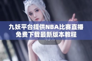 九妖平台提供NBA比赛直播免费下载最新版本教程