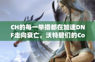 CH的每一举措都在加速DNF走向衰亡，沃特碧们的Colg又将如何应对