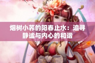 烟树小荞的阳春止水：追寻静谧与内心的和谐