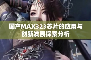 国产MAX323芯片的应用与创新发展探索分析