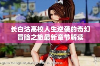 长白沽高校人生逆袭的奇幻冒险之旅最新章节解读