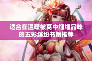 适合在温暖被窝中细细品味的五彩缤纷书籍推荐