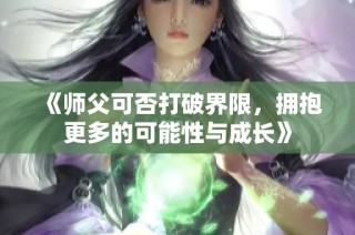 《师父可否打破界限，拥抱更多的可能性与成长》