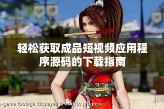 轻松获取成品短视频应用程序源码的下载指南
