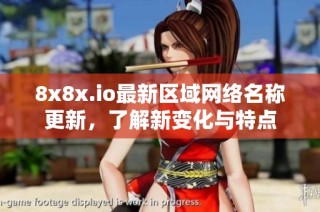 8x8x.io最新区域网络名称更新，了解新变化与特点
