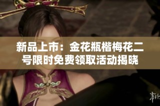 新品上市：金花瓶楷梅花二号限时免费领取活动揭晓