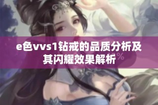 e色vvs1钻戒的品质分析及其闪耀效果解析