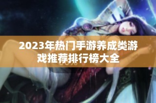 2023年热门手游养成类游戏推荐排行榜大全
