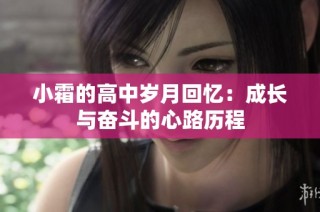 小霜的高中岁月回忆：成长与奋斗的心路历程