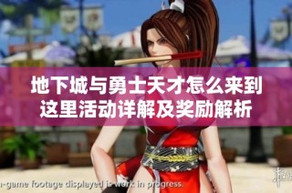 地下城与勇士天才怎么来到这里活动详解及奖励解析